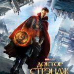 Доктор Стрэндж (Doctor Strange)